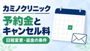 カミノクリニックの予約金とキャンセル料、日程変更・返金の条件を解説した記事のアイキャッチ画像