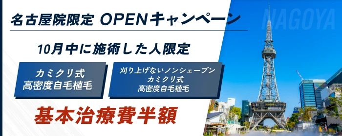 カミノクリニック名古屋院限定のOPENキャンペーンの告知。10月中に施術を受けた人を対象に、カミクリ式高密度自毛植毛とノンシェーブンカミクリ式の基本治療費が半額になることを示している