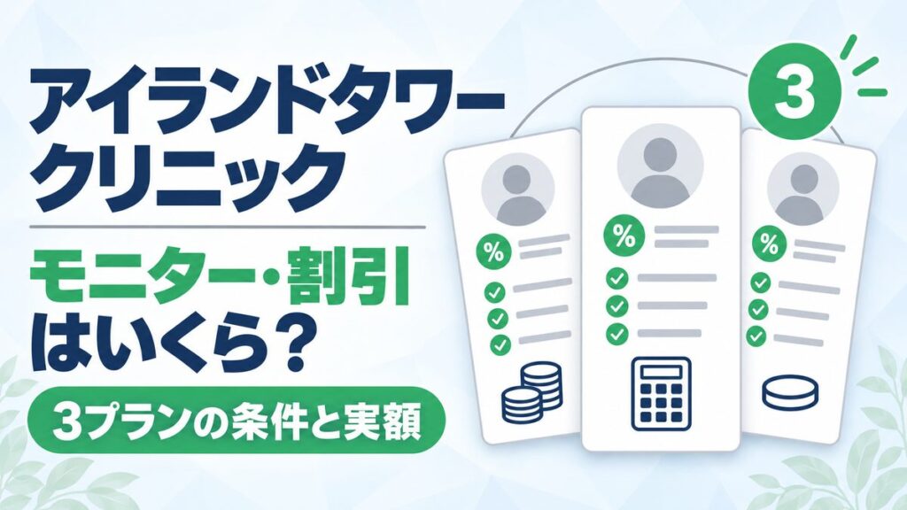 アイランドタワークリニックのモニター・割引を条件と実額で解説した記事のアイキャッチ