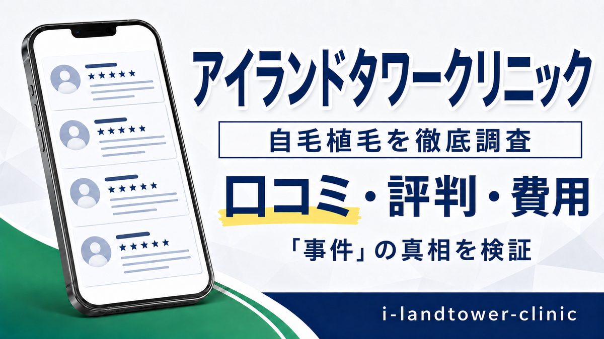 アイランドタワークリニックの自毛植毛の口コミ・評判・費用を調査した記事のアイキャッチ。スマートフォンに口コミ一覧のイラストを表示している