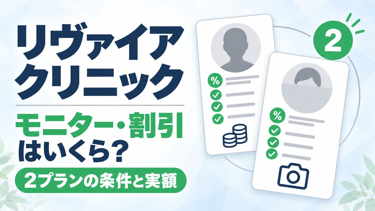 リヴァイアクリニックのモニター・割引を条件と実額で解説した記事のアイキャッチ
