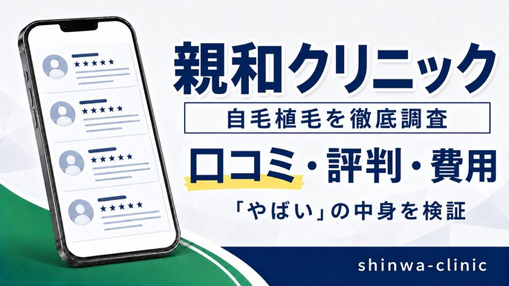 親和クリニックの自毛植毛の口コミ・評判・費用を調査した記事のアイキャッチ。スマートフォンに口コミ一覧のイラストを表示している