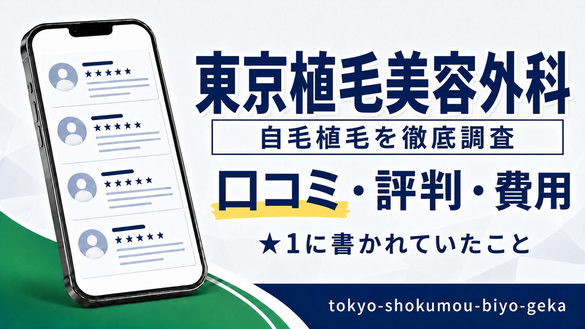 東京植毛美容外科の自毛植毛の口コミ・評判・費用を調査した記事のアイキャッチ。スマートフォンに口コミ一覧のイラストを表示している
