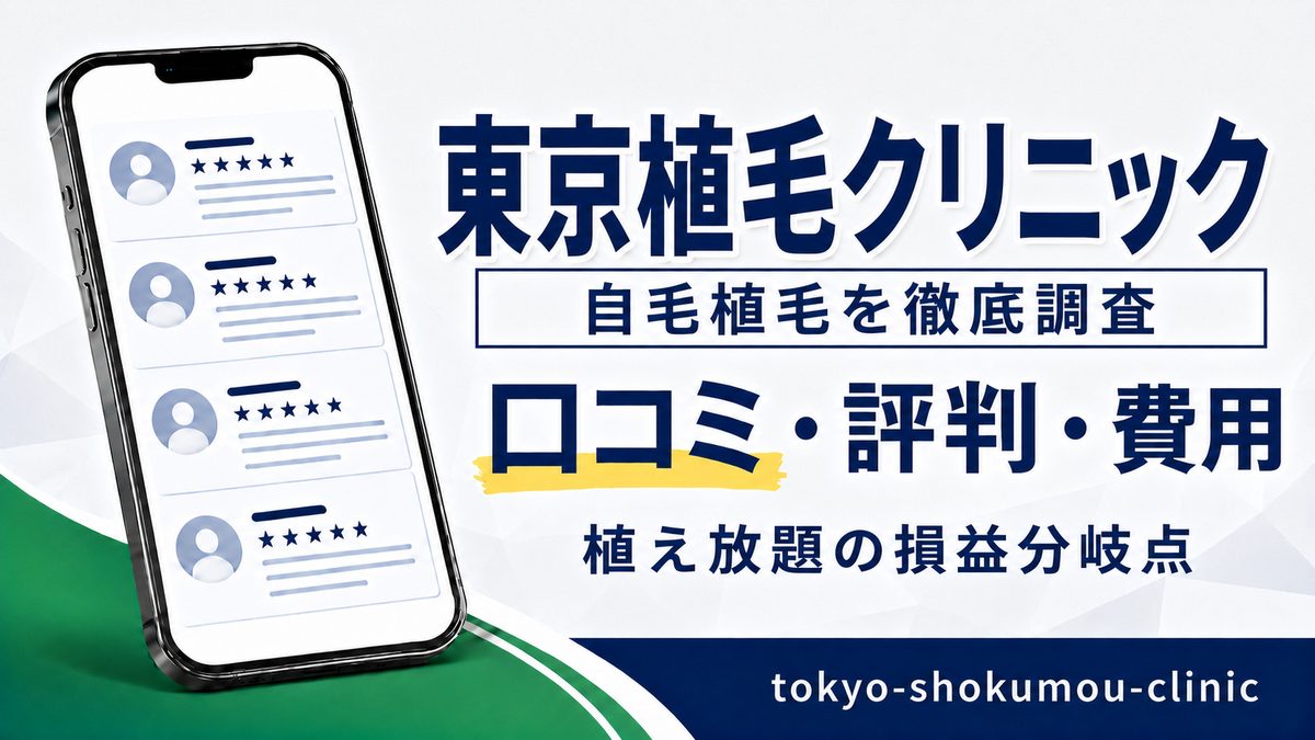 東京植毛クリニックの自毛植毛の口コミ・評判・費用を調査した記事のアイキャッチ。スマートフォンに口コミ一覧のイラストを表示している