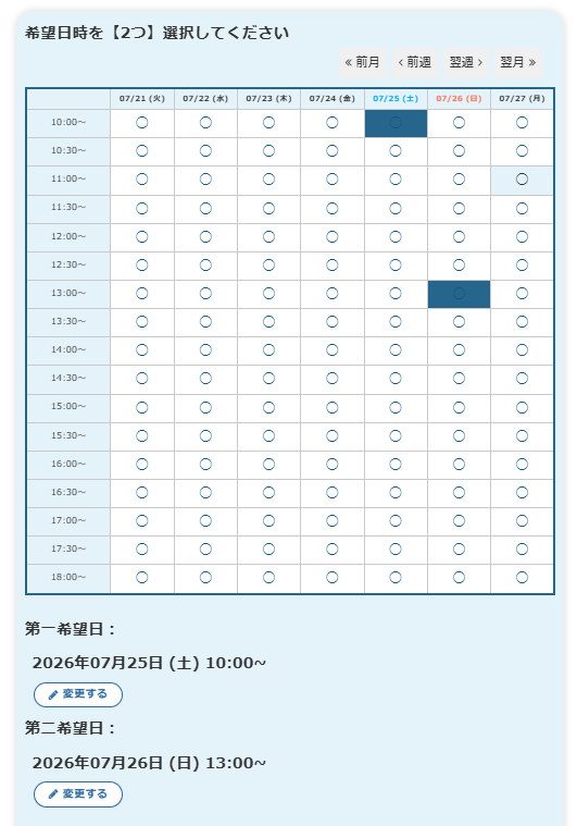 カミノクリニック予約フォームで第一希望・第二希望の日時を選択した画面