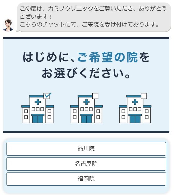 カミノクリニックのチャット形式の予約フォームで、希望の院を品川院・名古屋院・福岡院から選ぶ画面