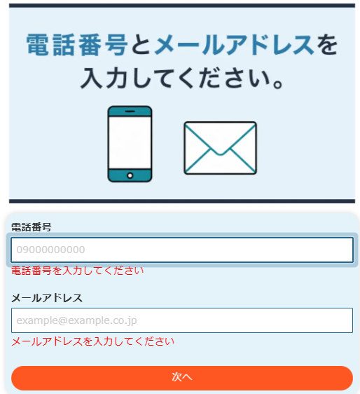 カミノクリニック予約フォームの電話番号とメールアドレスの入力画面