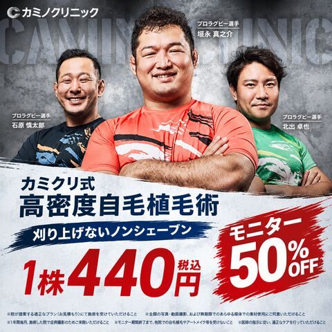 カミノクリニックのカミクリ式高密度自毛植毛術、刈り上げないノンシェーブンが1株440円（税込）のモニター50%OFF広告バナー