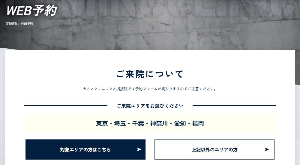 カミノクリニックのWEB予約ページで来院エリアを選ぶ画面。東京・埼玉・千葉・神奈川・愛知・福岡が対象エリア