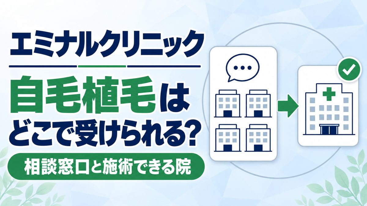 エミナルクリニックの自毛植毛はどこで受けられるかを解説する記事のアイキャッチ。全国の相談窓口から施術できる院へ矢印で進むイラスト