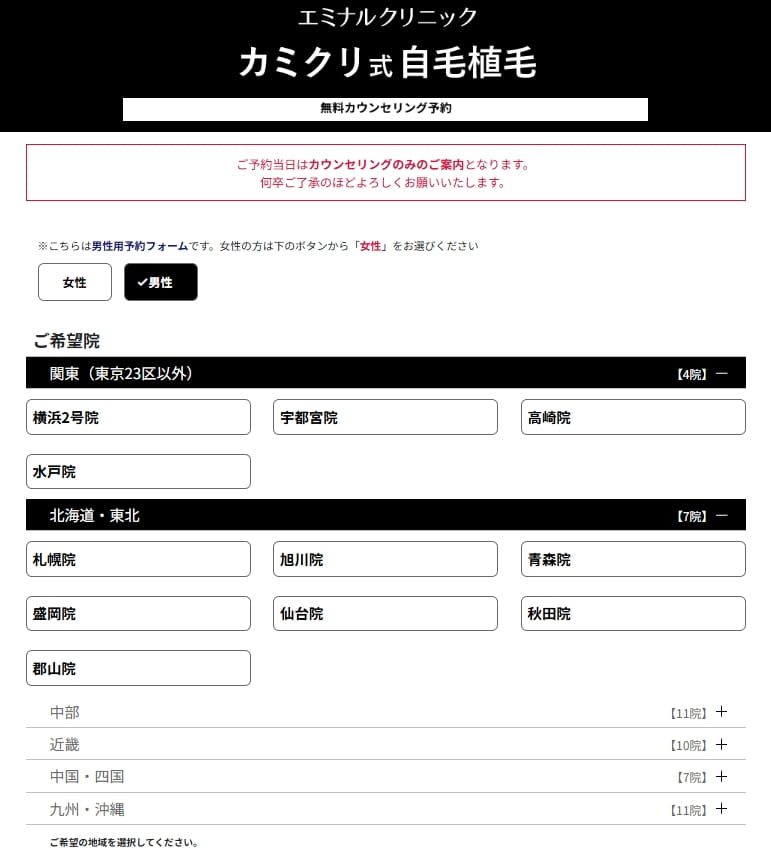 エミナルクリニックのカミクリ式自毛植毛 無料カウンセリング予約フォームの院選択画面。関東・北海道・東北の院の一覧