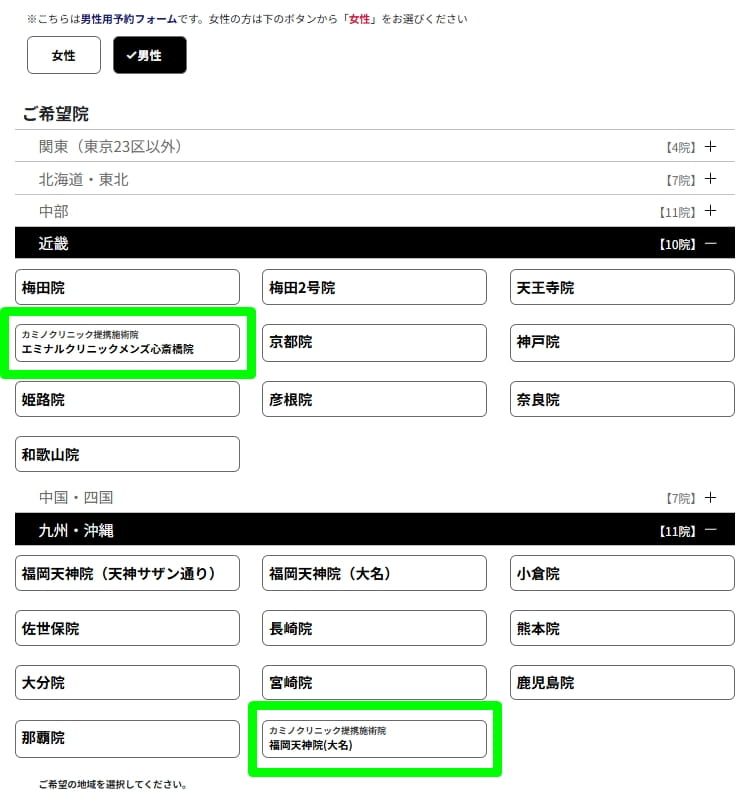 予約フォームの近畿・九州沖縄エリアの院一覧。カミノクリニック提携施術院としてエミナルクリニックメンズ心斎橋院と福岡天神院（大名）が表示されている