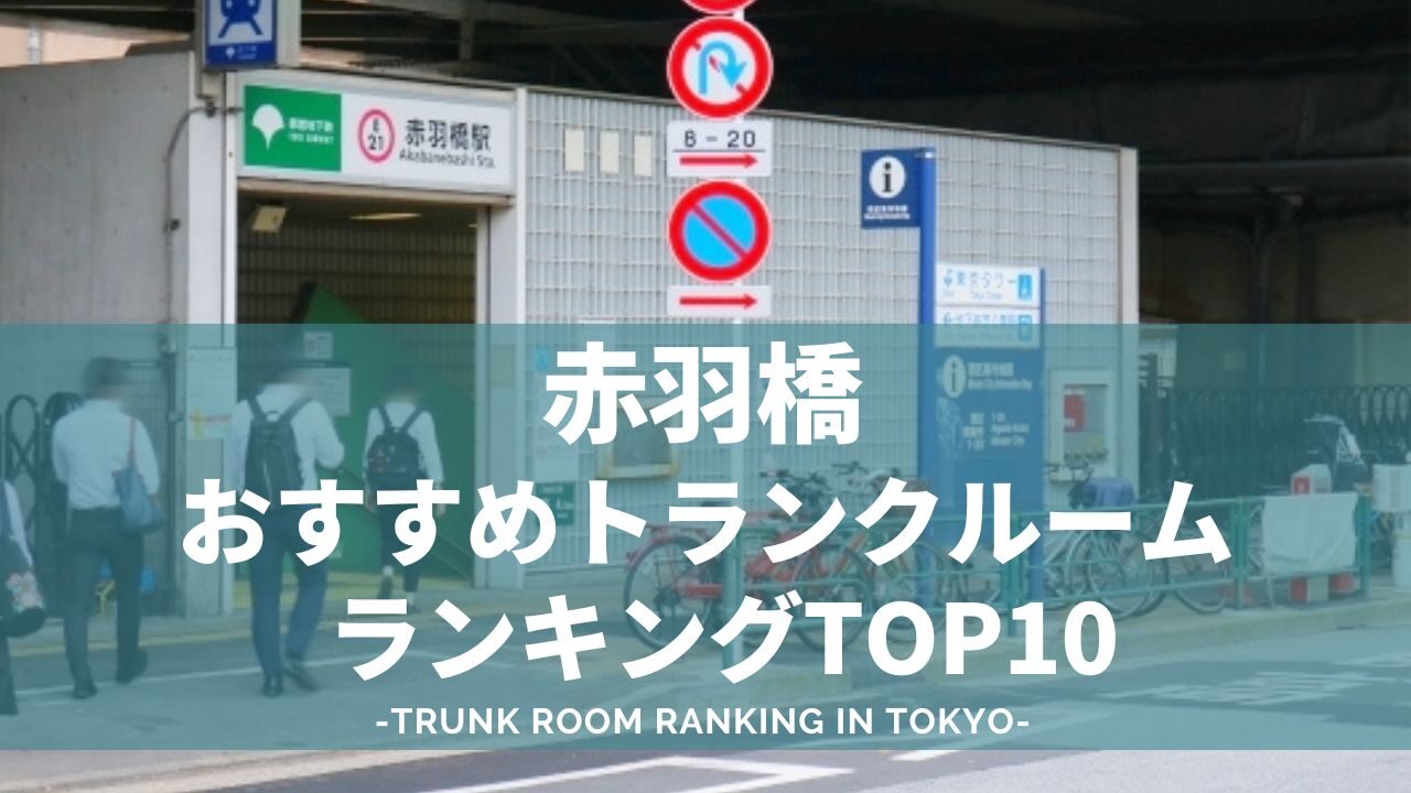 赤羽橋のトランクルームおすすめランキング（格安あり）