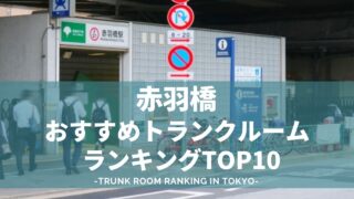 赤羽橋のトランクルームおすすめランキング（格安あり）