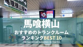 馬喰横山駅近くのトランクルームランキング