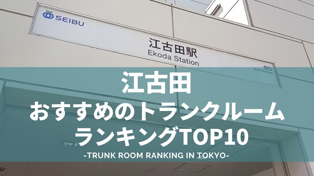 江古田のトランクルームランキングBEST10（格安あり）