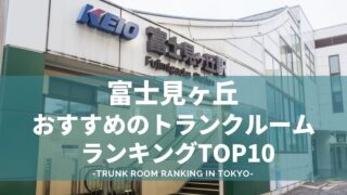 富士見ヶ丘でおすすめのトランクルームランキング（格安あり）