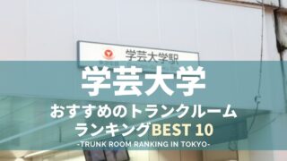 学芸大学のトランクルームランキング