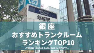 銀座のトランクルームおすすめランキング（格安あり）