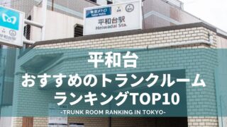 平和台でおすすめのトランクルームランキング（格安あり）