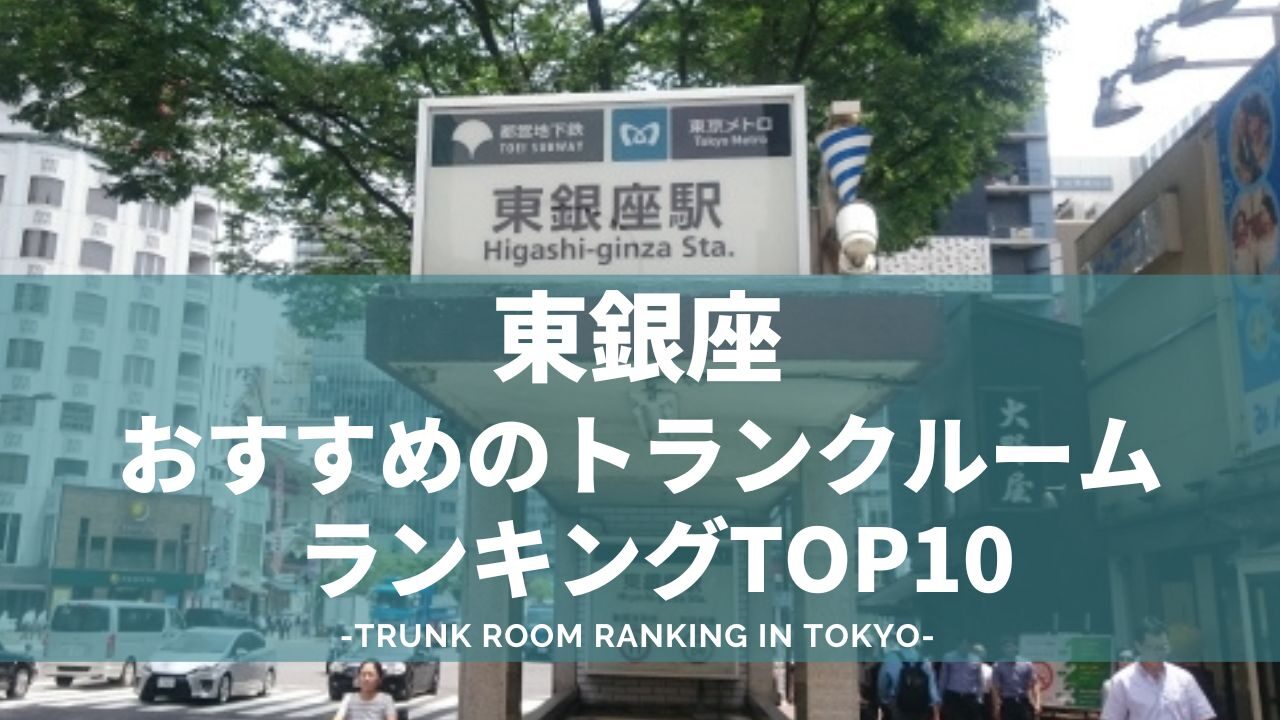 トランクルーム　東銀座