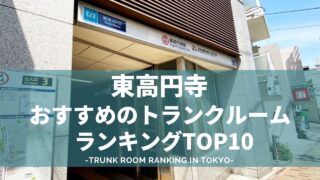 東高円寺でおすすめのトランクルームランキング（格安あり）