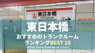 東日本橋駅近くのトランクルームランキング