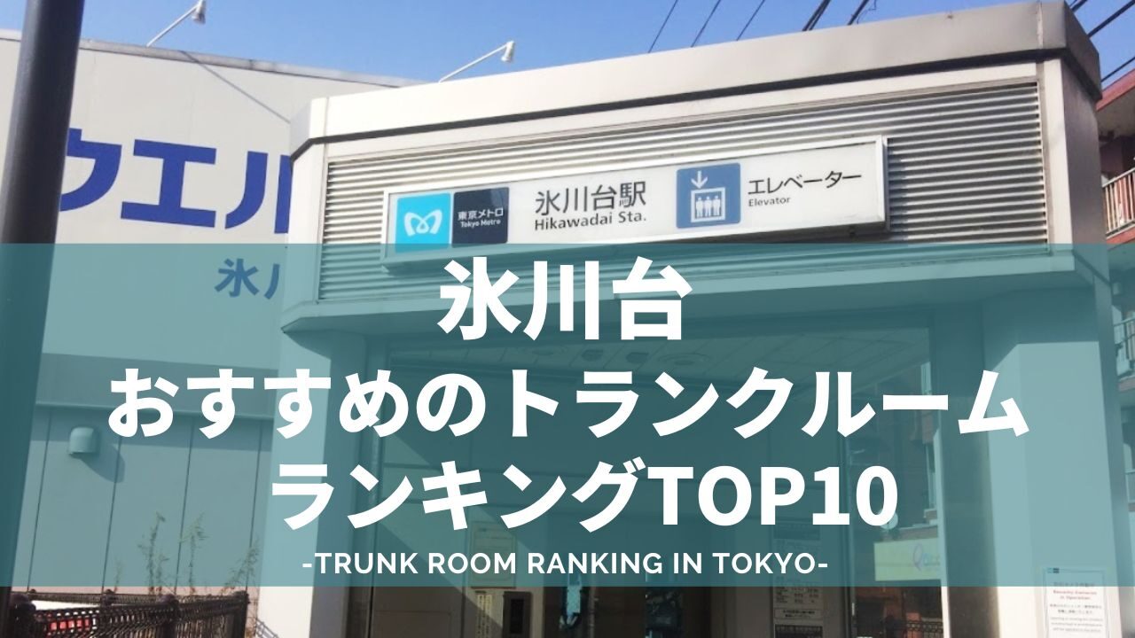 氷川台でおすすめのトランクルームランキング（格安あり）