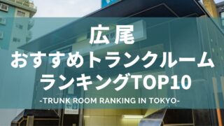 広尾のトランクルームおすすめランキング（格安あり）