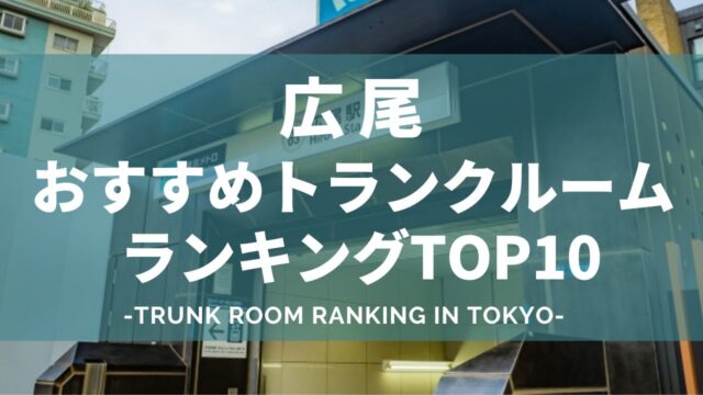 広尾のトランクルームおすすめランキング（格安あり）