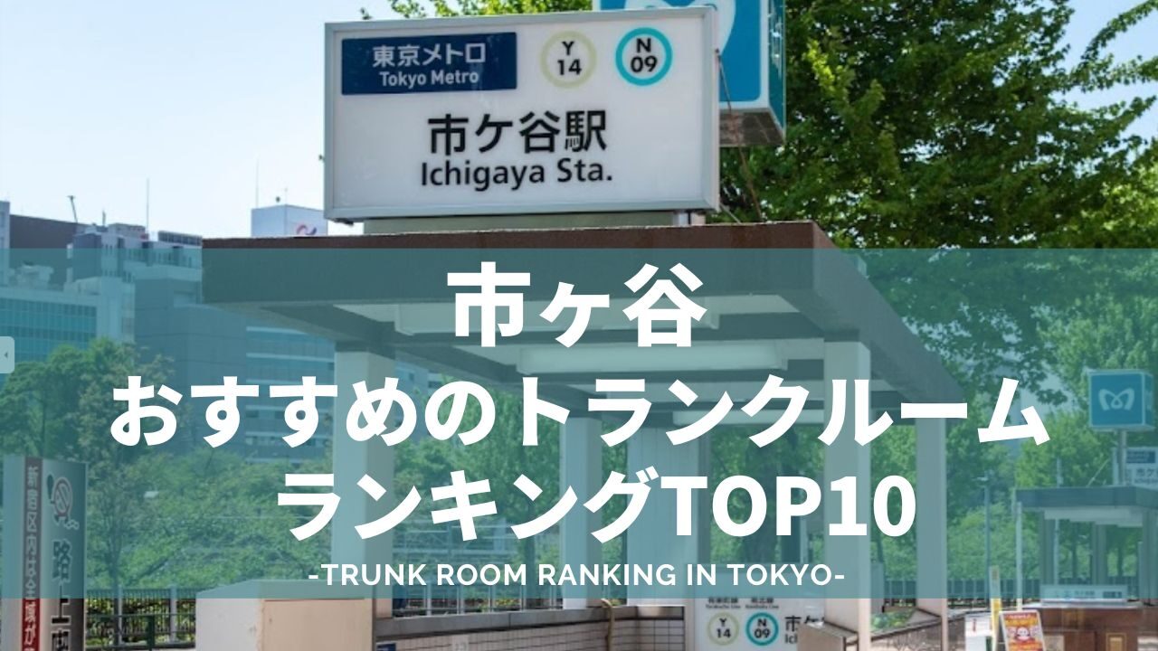 市ヶ谷駅のトランクルームランキング