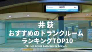 井荻でおすすめのトランクルームランキング（格安あり）