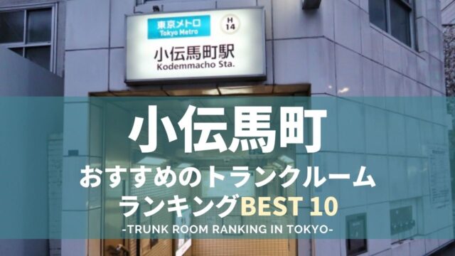 小伝馬町駅近くのトランクルームランキング