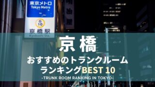 京橋駅近くのトランクルームランキング