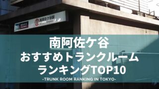 南阿佐ヶ谷でおすすめのトランクルームランキング（格安あり）