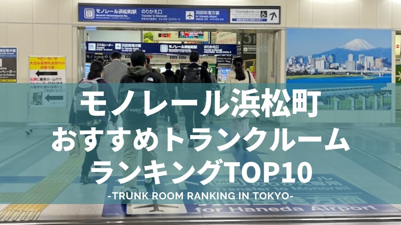 モノレール浜松町のおすすめランキング（格安あり）