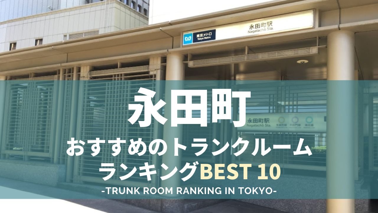 永田町駅のトランクルームランキング