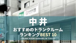 中井駅のトランクルームランキング