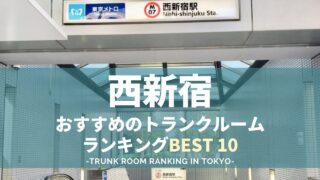 西新宿のトランクルームランキング