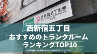 西新宿五丁目でおすすめのトランクルームランキング（格安あり）