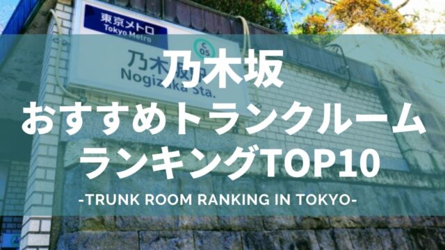 乃木坂のトランクルームおすすめランキング（格安あり）