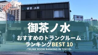 御茶ノ水駅のトランクルームランキング