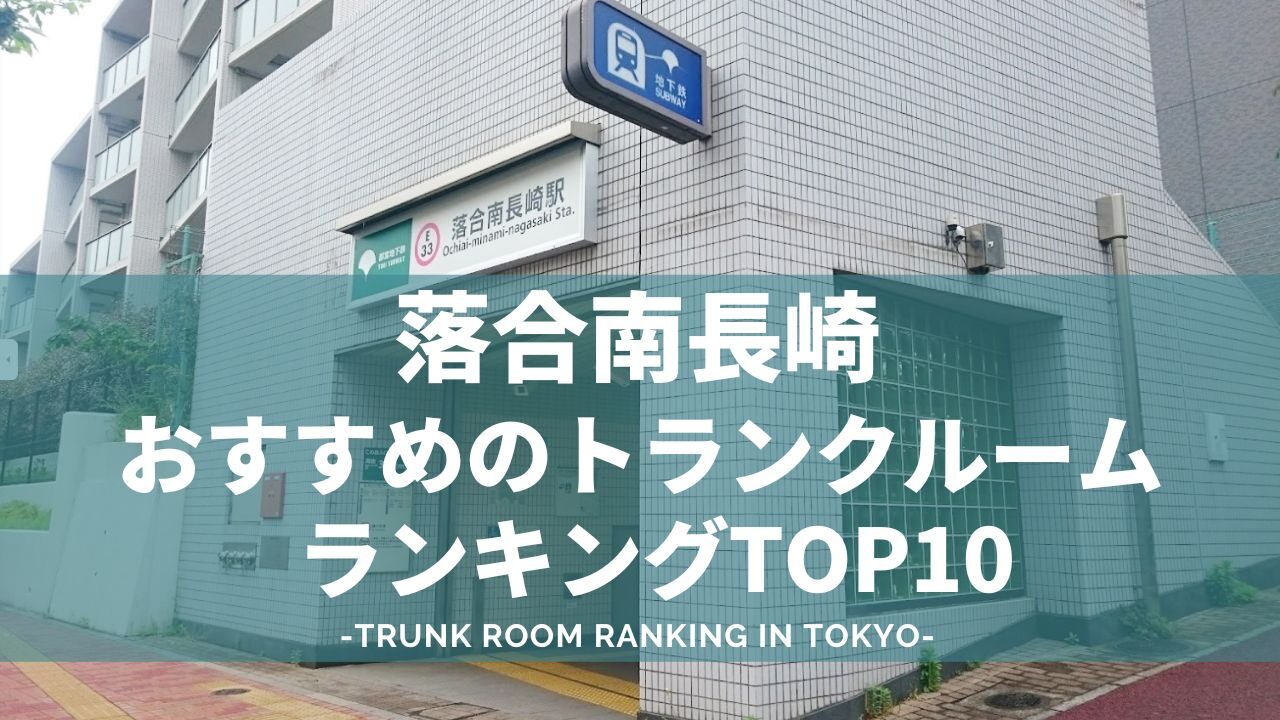 落合東長崎でおすすめのトランクルームランキング（格安あり）