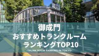 御成門でおすすめのトランクルームランキング（格安あり）