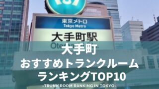 大手町でおすすめのトランクルームランキング（格安あり）