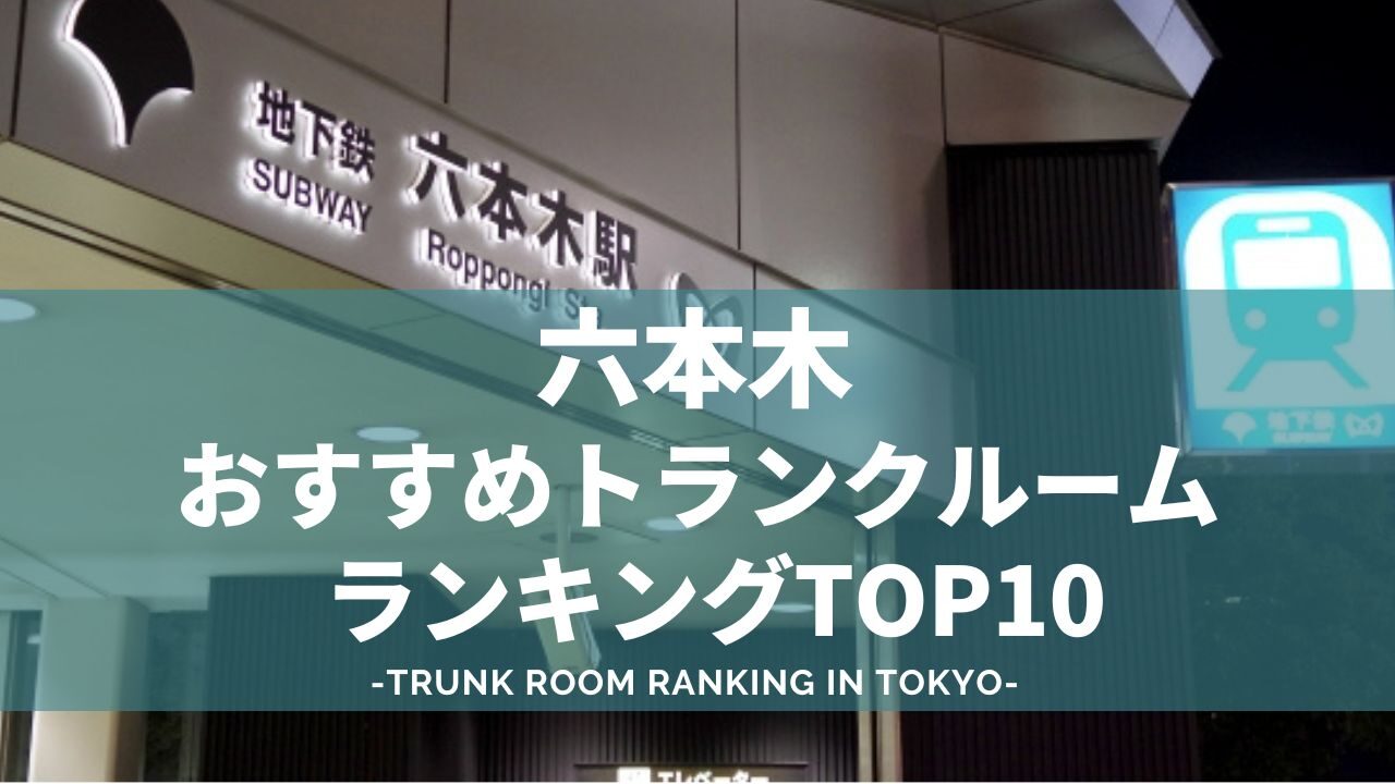 六本木のトランクルームおすすめランキング（格安あり）