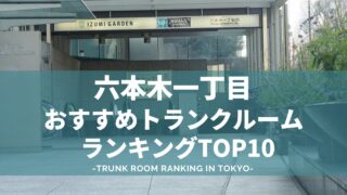 六本木一丁目のトランクルームおすすめランキング（格安あり）