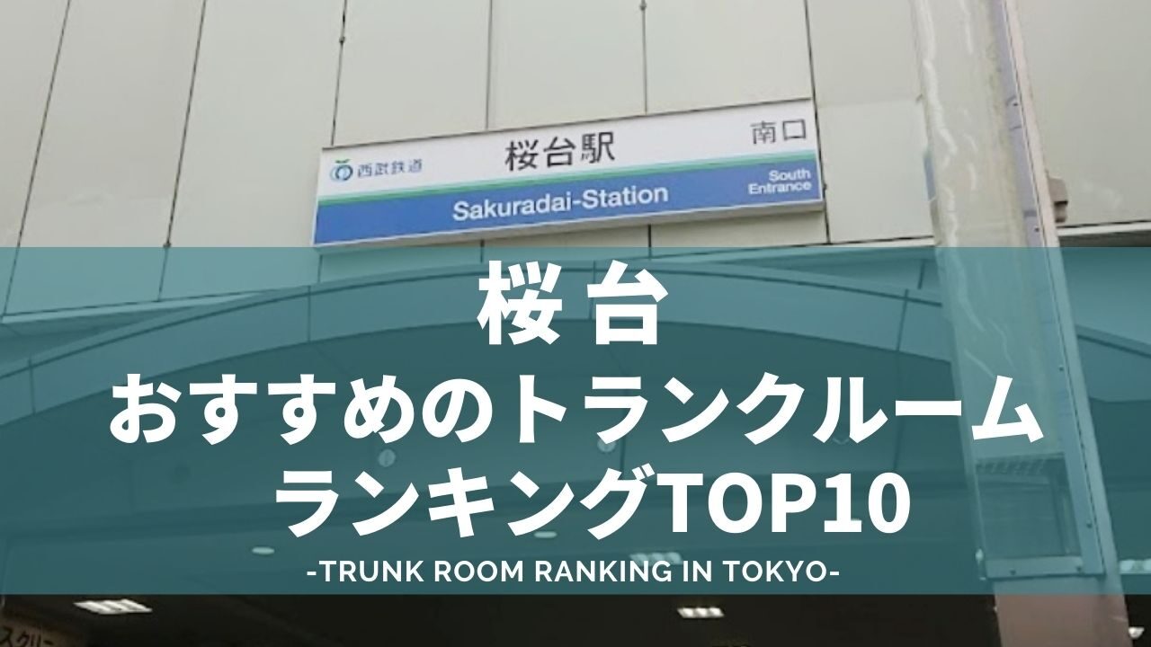 桜台のトランクルームランキング（格安あり）