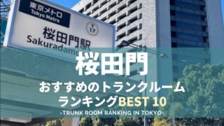 桜田門駅のトランクルームランキング