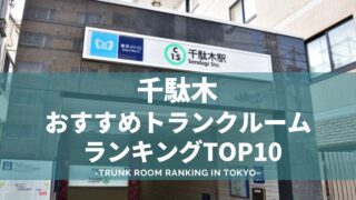 千駄木のトランクルームおすすめランキング（格安あり）